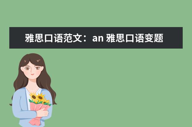 雅思口语范文:an 雅思口语变题季答题方法实例讲解