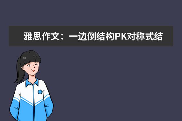 雅思作文：一边倒结构PK对称式结构 雅思作文应该怎么写