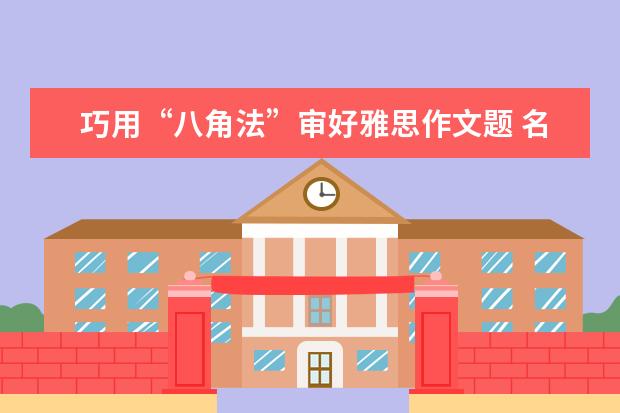 巧用“八角法”审好雅思作文题 名师支招：写好雅思作文的语言准备过程