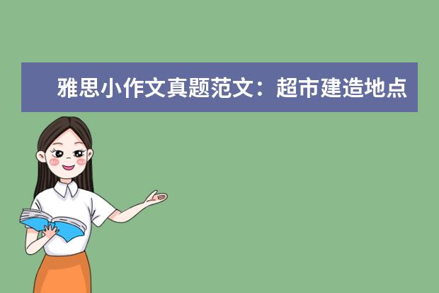 雅思小作文真题范文：超市建造地点选择 A类作文真题V91
