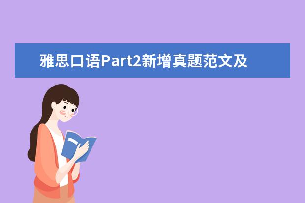 雅思口语Part2新增真题范文及语料:Describe 【小站老师倾情制作】2月20日雅思口语考试真题回忆与解析