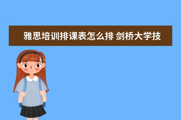 雅思培训排课表怎么排 剑桥大学技能拓展课程