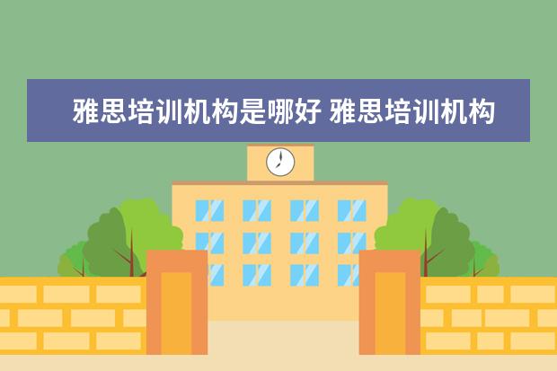 雅思培训机构是哪好 雅思培训机构排名前十