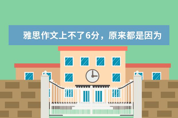 雅思作文上不了6分，原来都是因为这个错误 我用小词写讲雅思作文