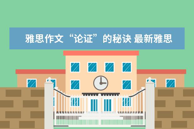 雅思作文“论证”的秘诀 最新雅思作文练习题汇编(A类TASK2)