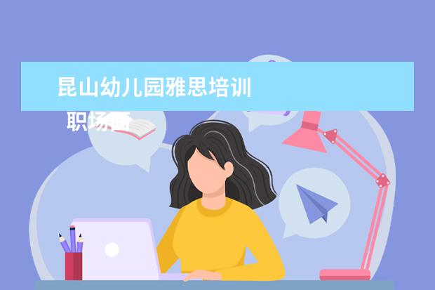 昆山幼儿园雅思培训
职场面试自我介绍5