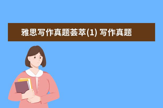 雅思写作真题荟萃(1) 写作真题V98G(新题)