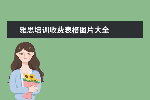 雅思培训收费表格图片大全
雅思写作小作文表格题参考 篇1