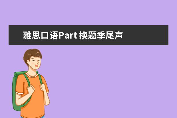 雅思口语Part 换题季尾声