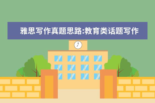 雅思写作真题思路:教育类话题写作模式 雅思作文真题汇总（截至6.16）