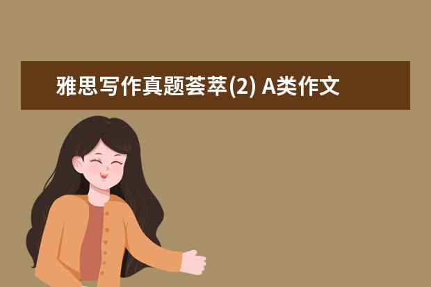 雅思写作真题荟萃(2) A类作文真题V98