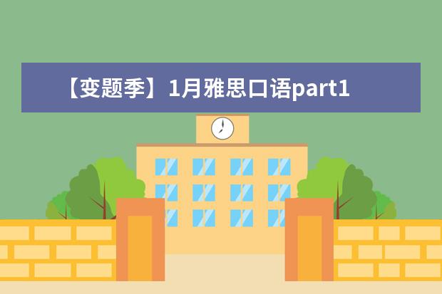 【变题季】1月雅思口语part1新题预测之: 雅思口语天天练:英语口语中的三字箴言