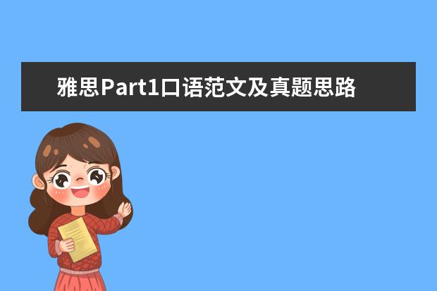 雅思Part1口语范文及真题思路解析:忘记的事情 【雅思口语必背真题】口语考官最爱的120个问题