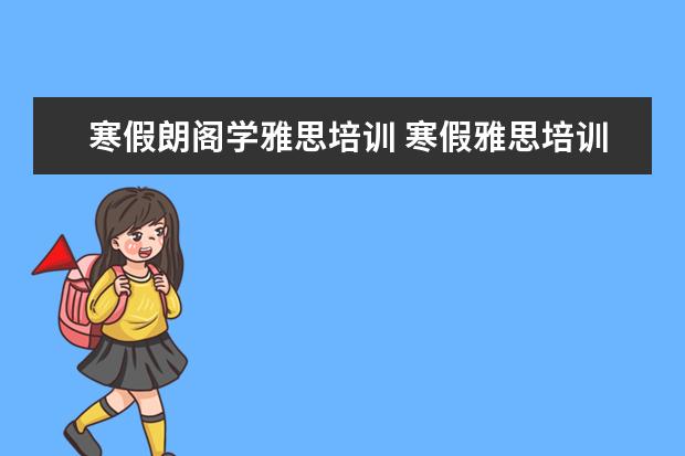 寒假朗阁学雅思培训 寒假雅思培训哪家好