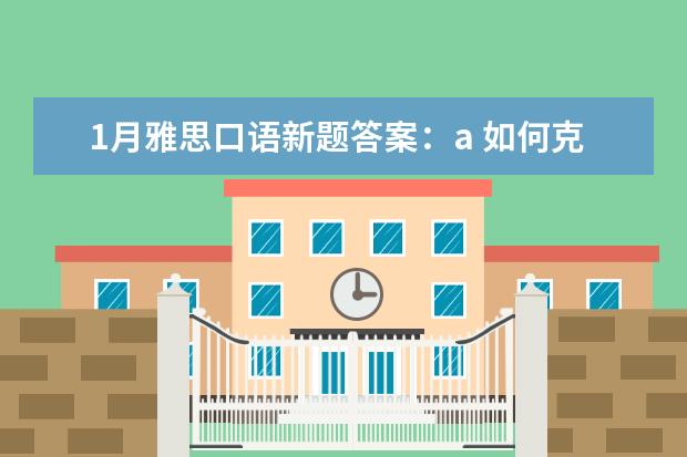 1月雅思口语新题答案：a 如何克服雅思口语中文思维