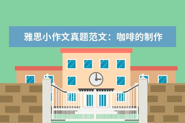 雅思小作文真题范文：咖啡的制作 A类作文真题V77