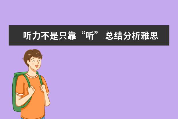 听力不是只靠“听” 总结分析雅思听力考试五大与众不同的特点