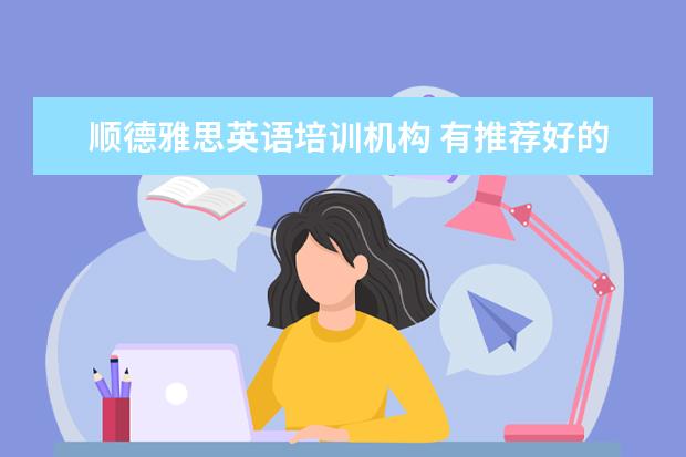 顺德雅思英语培训机构 有推荐好的雅思英语培训的学校吗?