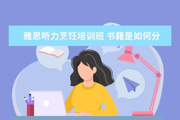 雅思听力烹饪培训班 书籍是如何分类的