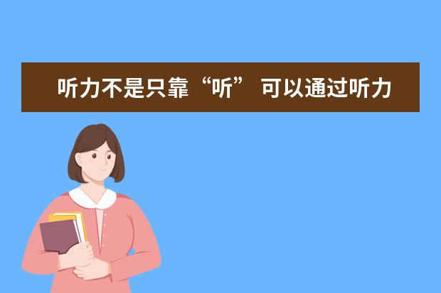 听力不是只靠“听” 可以通过听力训练来提高雅思口语吗