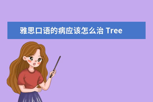 雅思口语的病应该怎么治 Trees话题高分解答