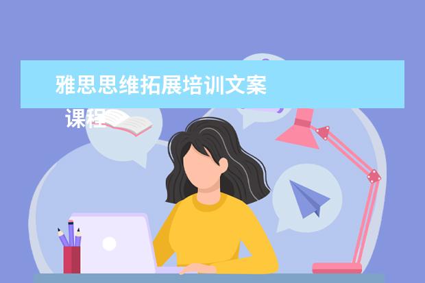 雅思思维拓展培训文案
课程顾问岗位职责 篇19