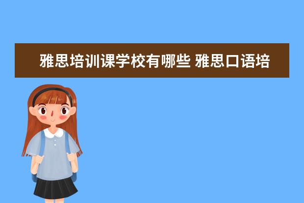 雅思培训课学校有哪些 雅思口语培训班有哪些