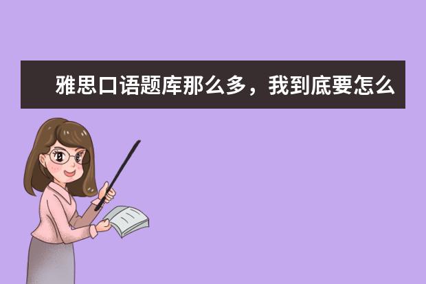 雅思口语题库那么多，我到底要怎么刷题 常用雅思口语之委托代理谈判