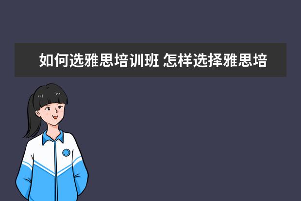 如何选雅思培训班 怎样选择雅思培训机构
