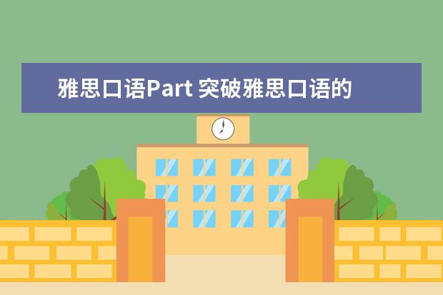 雅思口语Part 突破雅思口语的学习方法