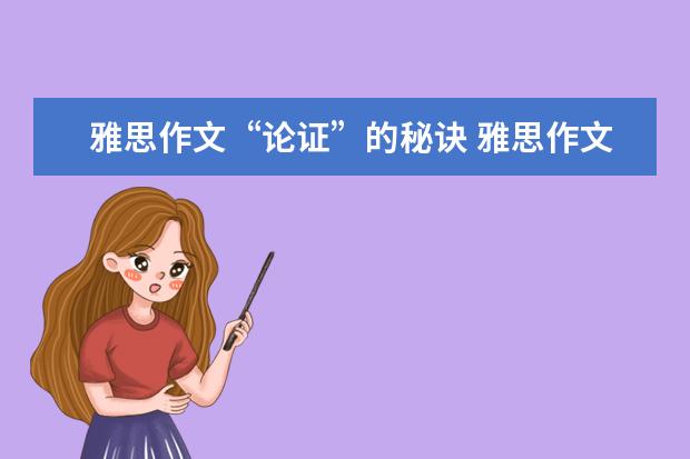 雅思作文“论证”的秘诀 雅思作文范文精选之城乡差距的原因及解决