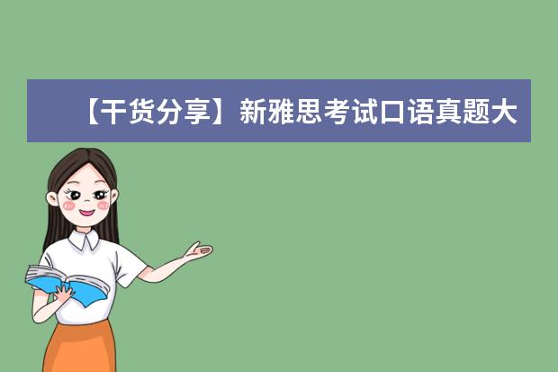 【干货分享】新雅思考试口语真题大汇总 剑桥雅思六口语考试真题及建议