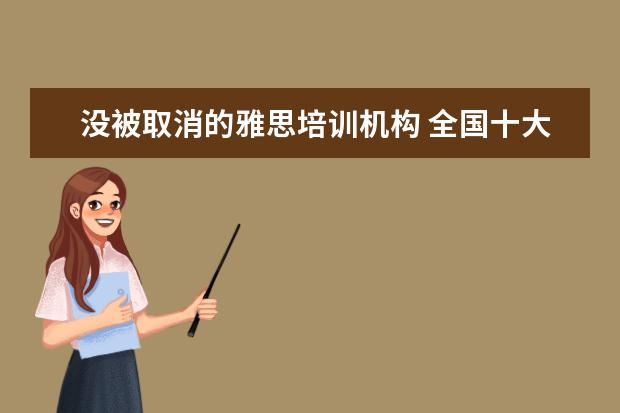 没被取消的雅思培训机构 全国十大雅思培训排名