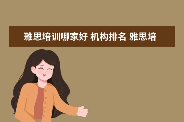 雅思培训哪家好 机构排名 雅思培训机构排名榜