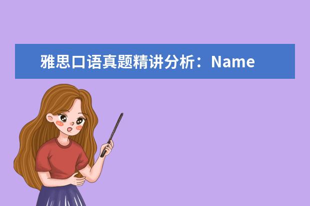 雅思口语真题精讲分析:Name 口语真题汇总