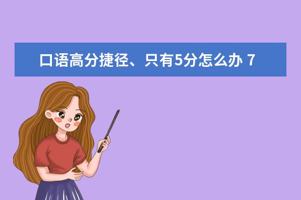 口语高分捷径、只有5分怎么办 7月最新增加的口语topics