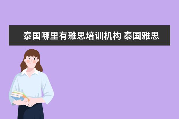 泰国哪里有雅思培训机构 泰国雅思考团哪里可以报名?