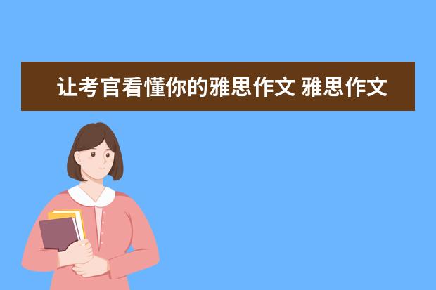 让考官看懂你的雅思作文 雅思作文:观点选择类高分模板分享