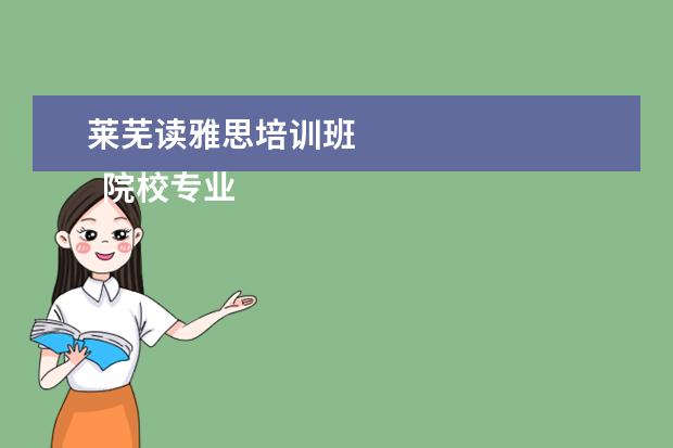 莱芜读雅思培训班 
  院校专业：
  <br/>