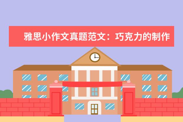 雅思小作文真题范文：巧克力的制作 A类作文真题V99