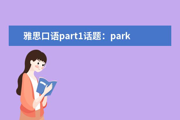 雅思口语part1话题:park 雅思口语回答问题有技巧
