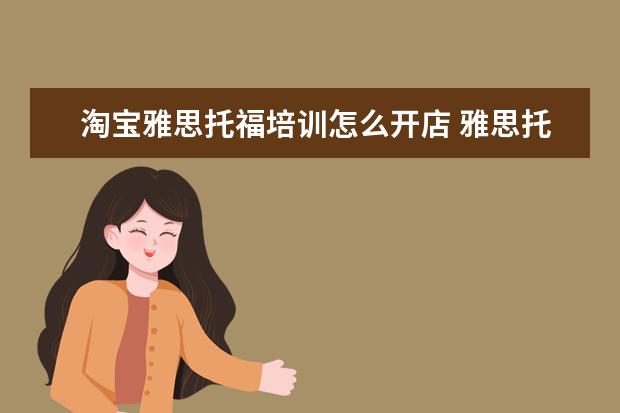 淘宝雅思托福培训怎么开店 雅思托福培训哪里找