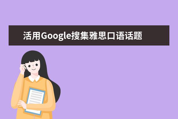 活用Google搜集雅思口语话题素材 如何跨过雅思口语复习的两大障碍
