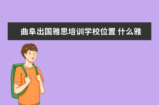 曲阜出国雅思培训学校位置 什么雅思培训学校好