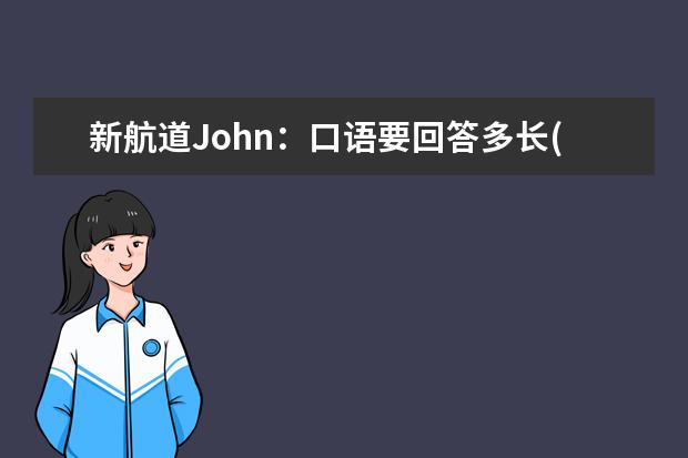 新航道John:口语要回答多长(上) 杭州8.17口语