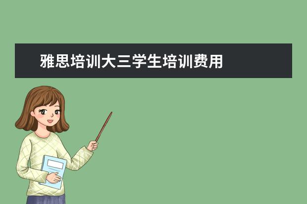 雅思培训大三学生培训费用
大三学生怎么备考雅思?首先设定个明确目标
