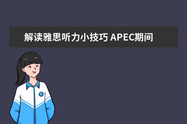解读雅思听力小技巧 APEC期间学雅思：培养自己的听力思维模式