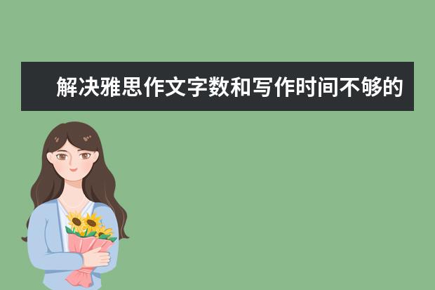 解决雅思作文字数和写作时间不够的解决方法 8月13日雅思作文真题范文