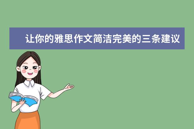 让你的雅思作文简洁完美的三条建议 雅思作文：替换句式搞定它