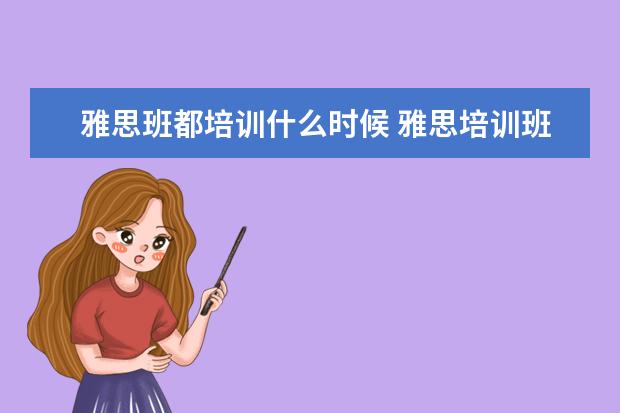 雅思班都培训什么时候 雅思培训班啥时候报名